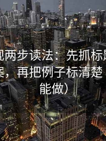 柚子影视两步读法：先抓标题是不是先给答案，再把例子标清楚（三秒就能做）