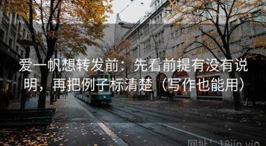 爱一帆想转发前：先看前提有没有说明，再把例子标清楚（写作也能用）