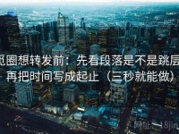 觅圈想转发前：先看段落是不是跳层，再把时间写成起止（三秒就能做）