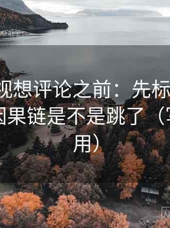 番茄影视想评论之前：先标清例子，再核对因果链是不是跳了（写作也能用）