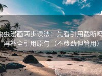 虫虫漫画两步读法：先看引用截断吗，再补全引用原句（不费劲但管用）