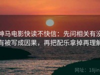 神马电影快读不快信：先问相关有没有被写成因果，再把配乐拿掉再理解