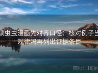 读虫虫漫画先对齐口径：核对例子当规律吗再列出证据条目