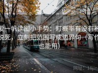 爱一帆读图小手势：盯概率有没有被说死，立刻把范围写成边界句（写作也能用）