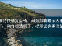 推特快速复盘卡：问题剪辑暗示因果吗，动作标清例子，提示读完更清楚