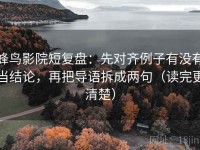 蜂鸟影院短复盘：先对齐例子有没有当结论，再把导语拆成两句（读完更清楚）