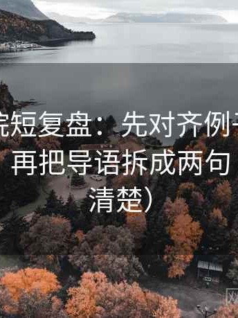 蜂鸟影院短复盘：先对齐例子有没有当结论，再把导语拆成两句（读完更清楚）