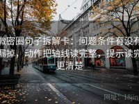 微密圈句子拆解卡：问题条件有没有漏掉，动作把轴线读完整，提示读完更清楚