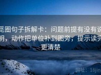 觅圈句子拆解卡：问题前提有没有说明，动作把单位补到图旁，提示读完更清楚