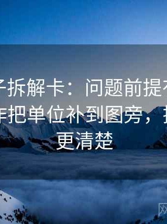 觅圈句子拆解卡：问题前提有没有说明，动作把单位补到图旁，提示读完更清楚