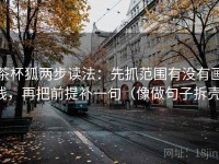 茶杯狐两步读法：先抓范围有没有画线，再把前提补一句（像做句子拆壳）