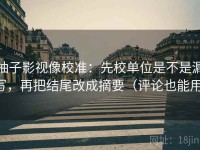 柚子影视像校准：先校单位是不是漏写，再把结尾改成摘要（评论也能用）