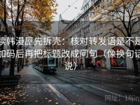 读韩漫屋先拆壳：核对转发语是不是加码后再把标题改成问句（像换句话说）