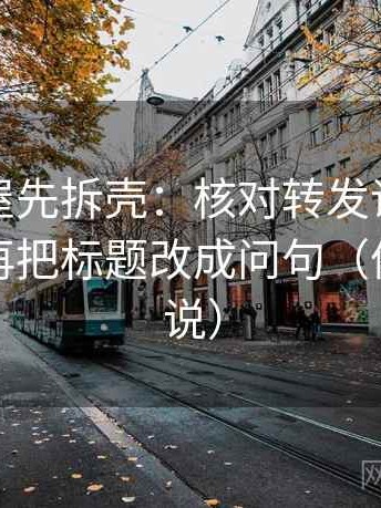读韩漫屋先拆壳：核对转发语是不是加码后再把标题改成问句（像换句话说）