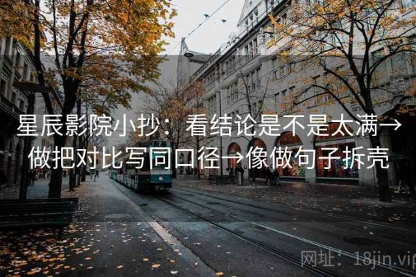星辰影院小抄：看结论是不是太满→做把对比写同口径→像做句子拆壳