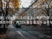 糖心Vlog换句话说读法：先把因果词换成中性，再回头看证据是不是不够