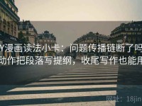 YY漫画读法小卡：问题传播链断了吗，动作把段落写提纲，收尾写作也能用