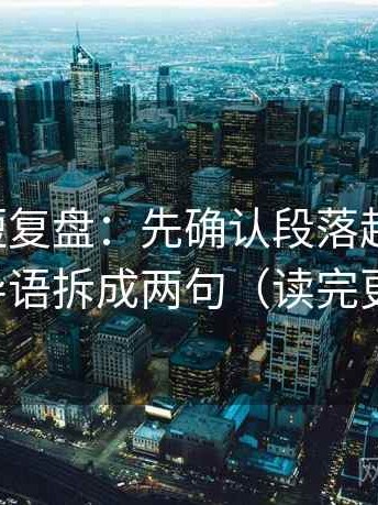 黑料网短复盘：先确认段落越级了吗，再把导语拆成两句（读完更清醒）