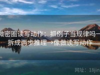 微密圈读写动作：抓例子当规律吗→拆成两步推理→像做读写动作