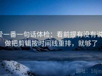爱一番一句话体检：看前提有没有说，做把剪辑按时间线重排，就够了