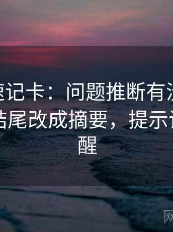 菠萝TV速记卡：问题推断有没有越界，动作把结尾改成摘要，提示读完更清醒